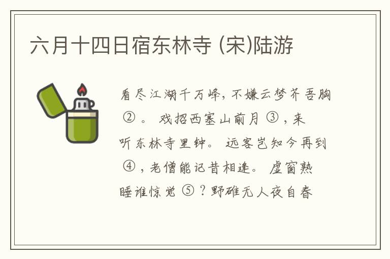  六月十四日宿东林寺 (宋)陆游
