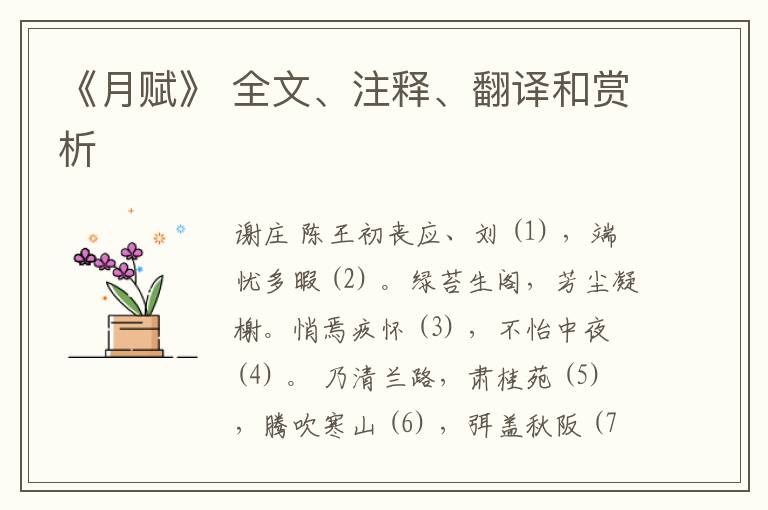  《月赋》 全文、注释、翻译和赏析