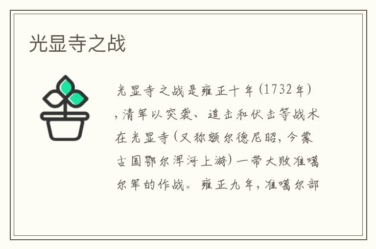 光显寺之战