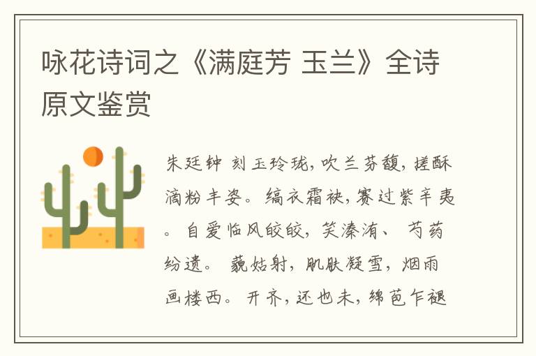  咏花诗词之《满庭芳 玉兰》全诗原文鉴赏