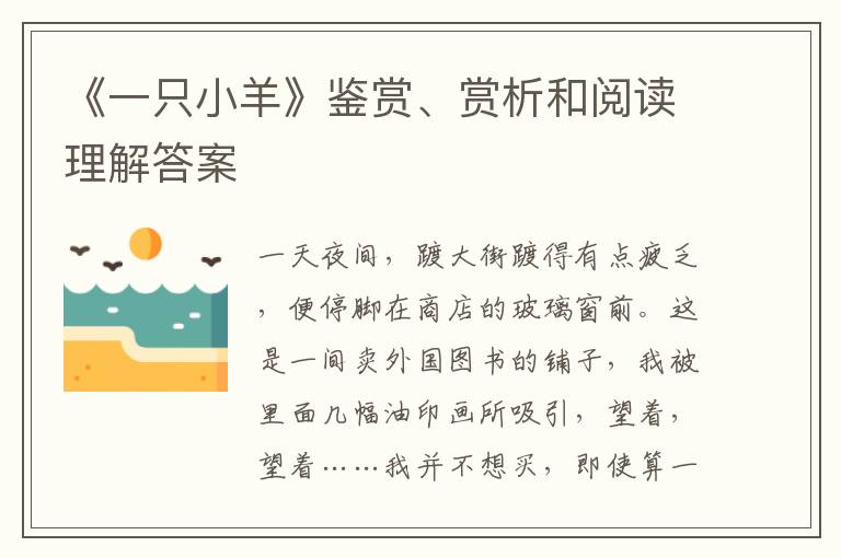  《一只小羊》鉴赏、赏析和阅读理解答案