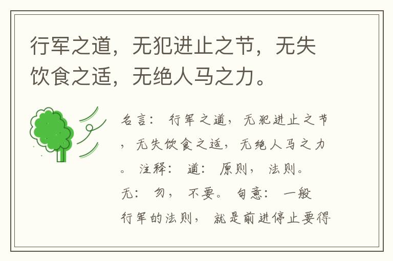  行军之道，无犯进止之节，无失饮食之适，无绝人马之力。