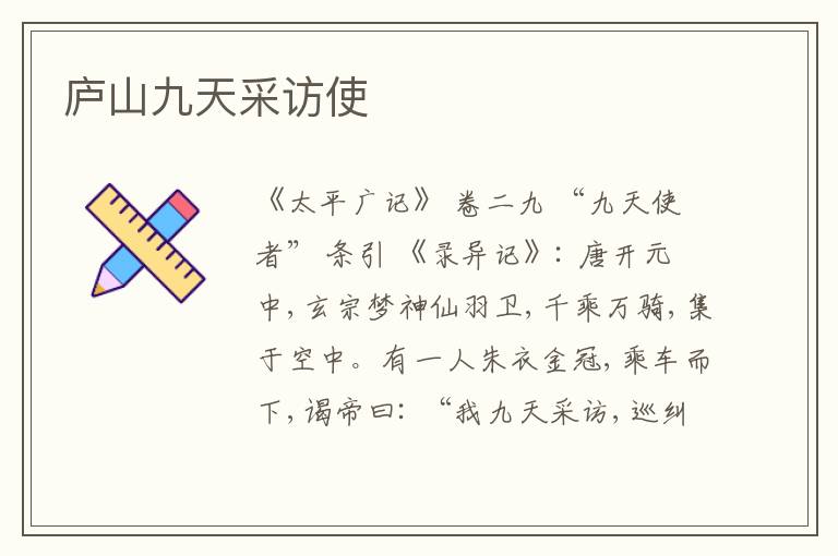  庐山九天采访使