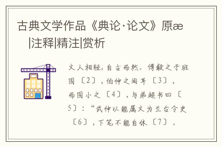  古典文学作品《典论·论文》原文|注释|精注|赏析