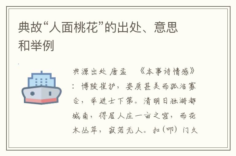  典故“人面桃花”的出处、意思和举例