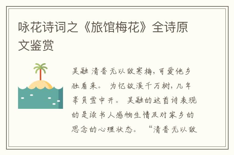  咏花诗词之《旅馆梅花》全诗原文鉴赏