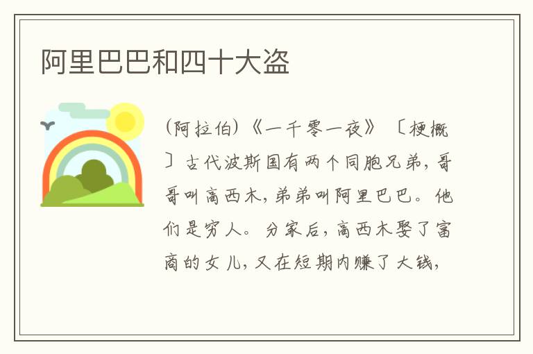  阿里巴巴和四十大盗