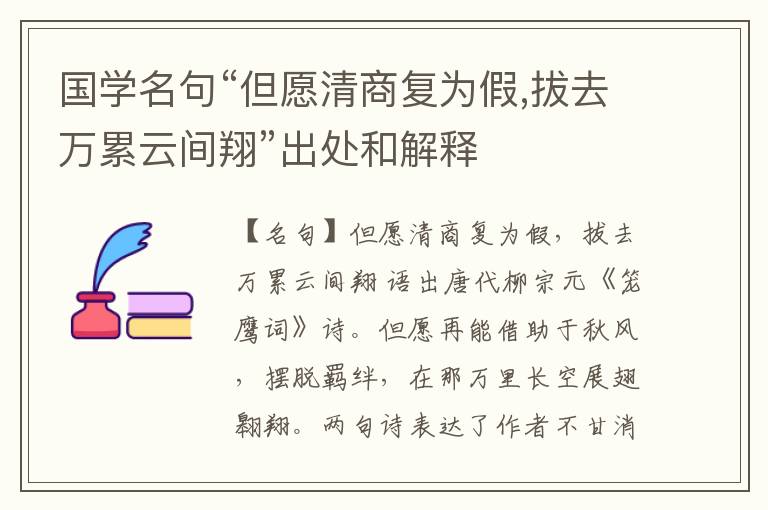  国学名句“但愿清商复为假,拔去万累云间翔”出处和解释