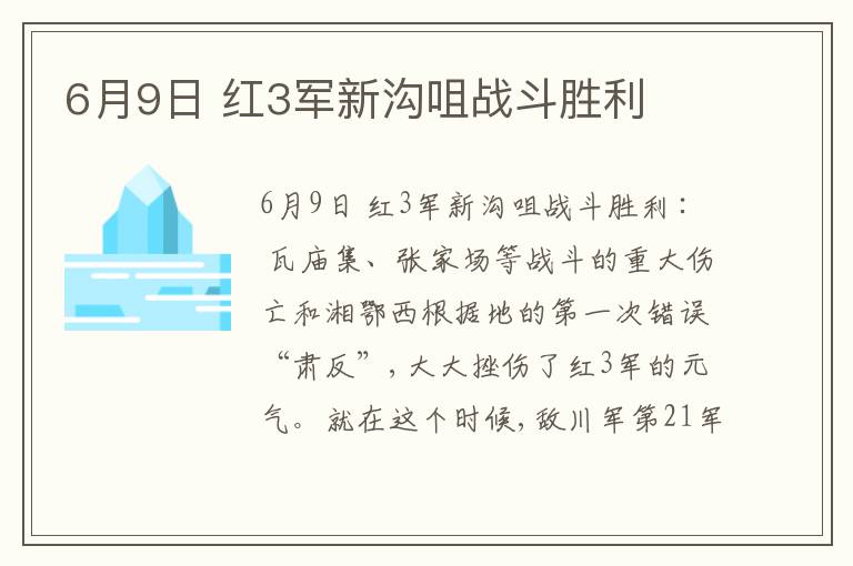 6月9日 红3军新沟咀战斗胜利