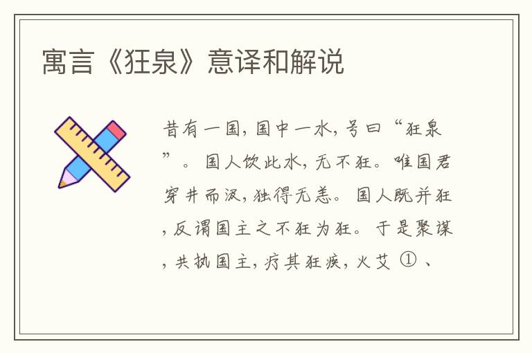  寓言《狂泉》意译和解说