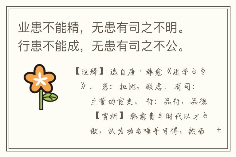  业患不能精，无患有司之不明。行患不能成，无患有司之不公。