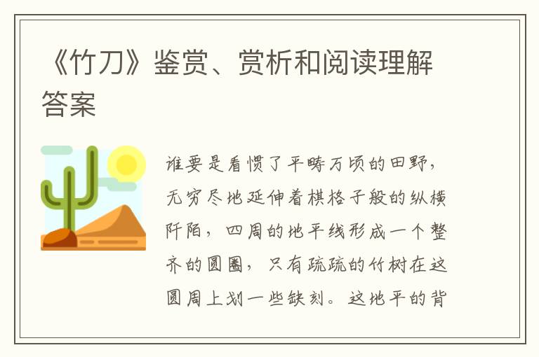  《竹刀》鉴赏、赏析和阅读理解答案