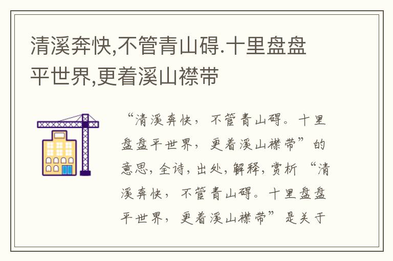 清溪奔快,不管青山碍.十里盘盘平世界,更着溪山襟带
