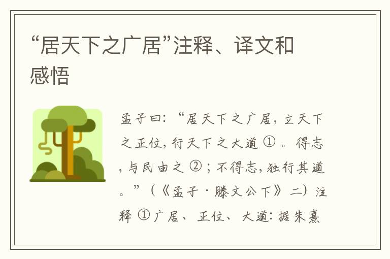  “居天下之广居”注释、译文和感悟