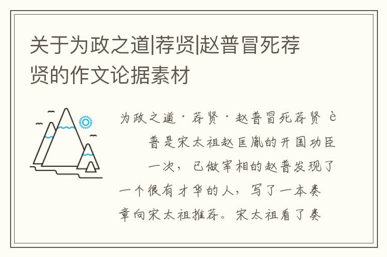  关于为政之道|荐贤|赵普冒死荐贤的作文论据素材