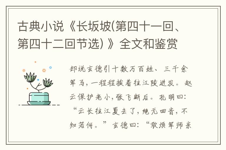  古典小说《长坂坡(第四十一回、第四十二回节选) 》全文和鉴赏