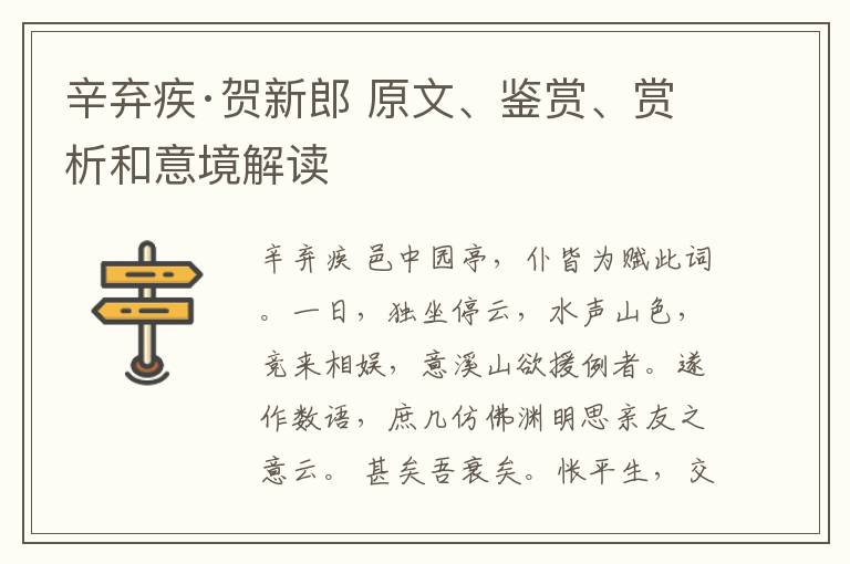  辛弃疾·贺新郎 原文、鉴赏、赏析和意境解读