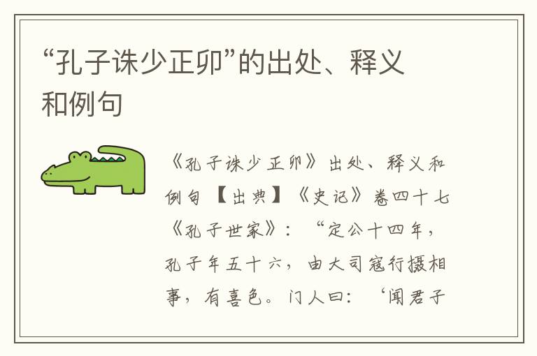  “孔子诛少正卯”的出处、释义和例句