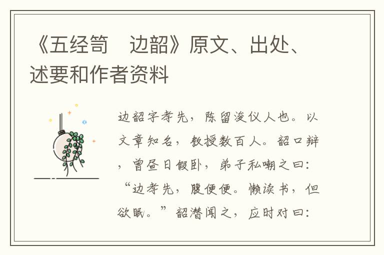  《五经笥　边韶》原文、出处、述要和作者资料