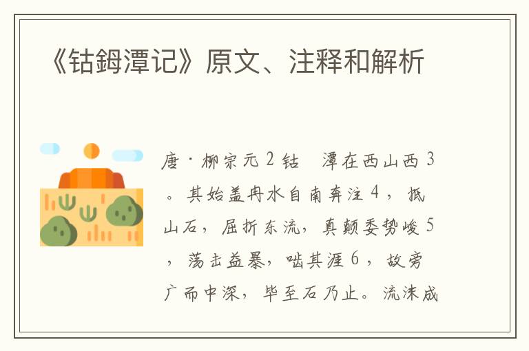  《钴鉧潭记》原文、注释和解析