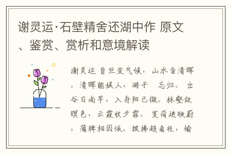  谢灵运·石壁精舍还湖中作 原文、鉴赏、赏析和意境解读