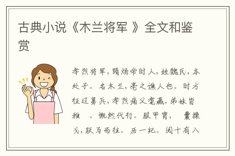  古典小说《木兰将军 》全文和鉴赏