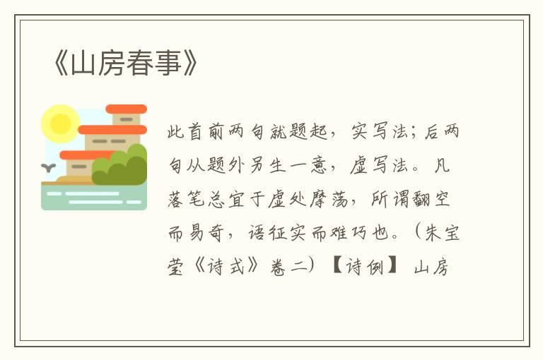  《山房春事》