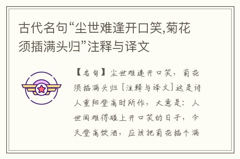  古代名句“尘世难逢开口笑,菊花须插满头归”注释与译文