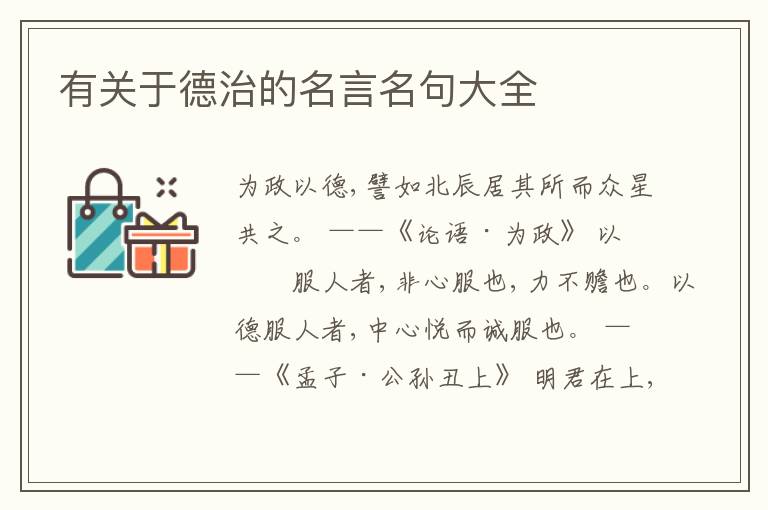  有关于德治的名言名句大全