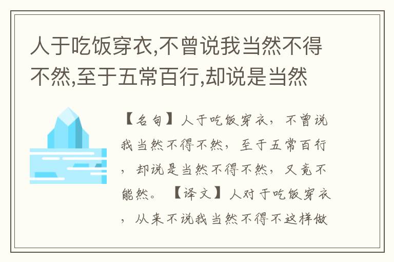  人于吃饭穿衣,不曾说我当然不得不然,至于五常百行,却说是当然不得不然,又竟不能然。