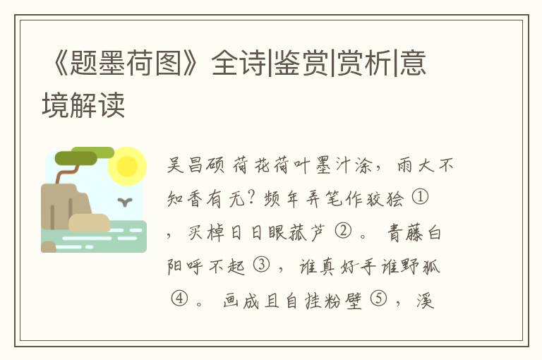  《题墨荷图》全诗|鉴赏|赏析|意境解读