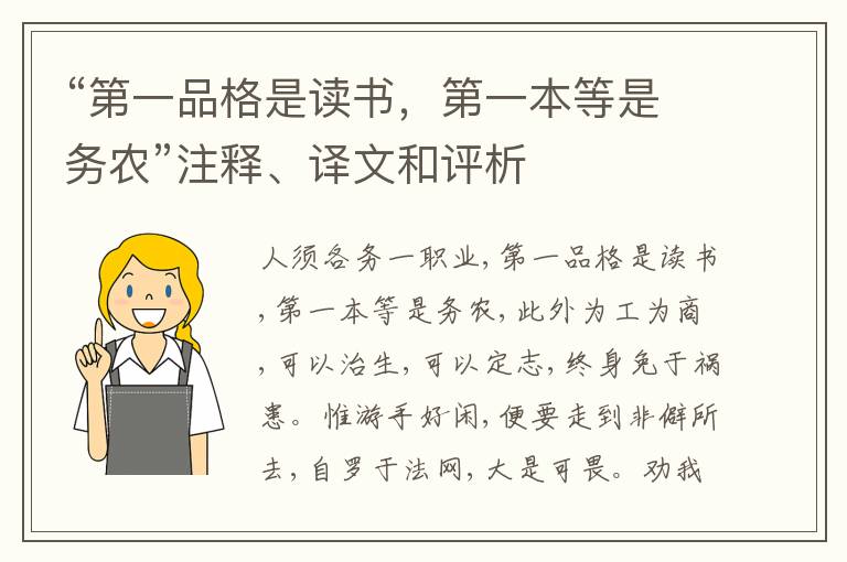  “第一品格是读书，第一本等是务农”注释、译文和评析