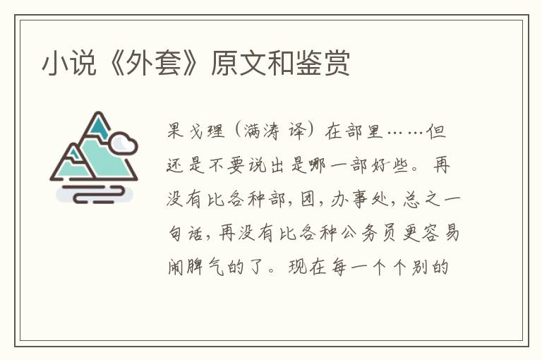  小说《外套》原文和鉴赏
