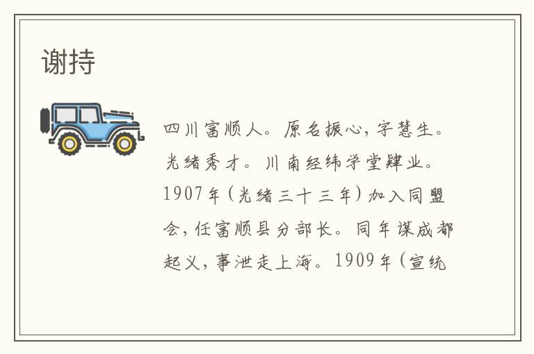 谢持