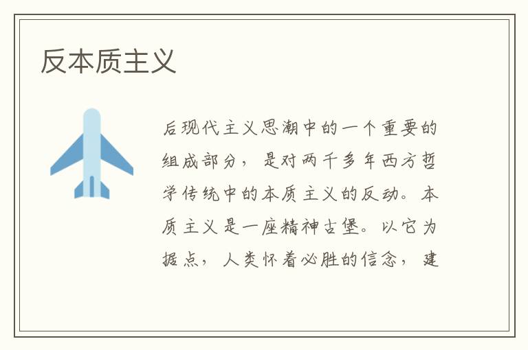  反本质主义