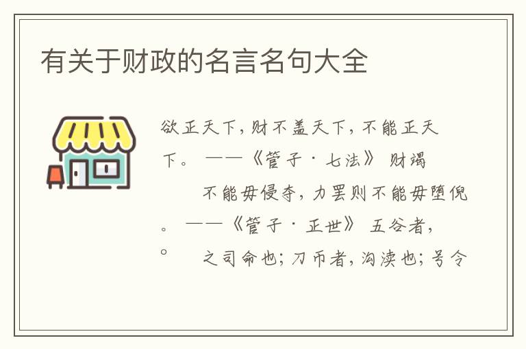  有关于财政的名言名句大全