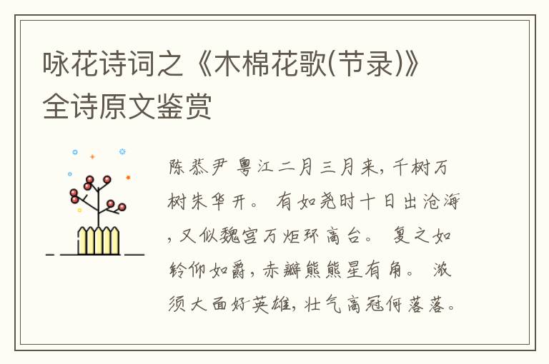 咏花诗词之《木棉花歌(节录)》全诗原文鉴赏