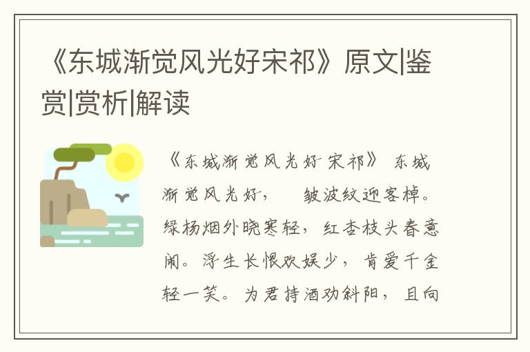  《东城渐觉风光好宋祁》原文|鉴赏|赏析|解读