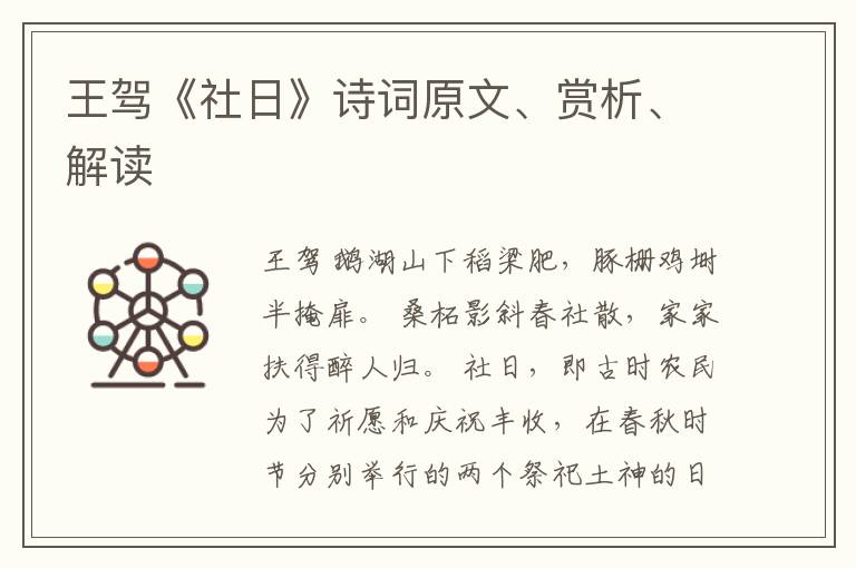  王驾《社日》诗词原文、赏析、解读