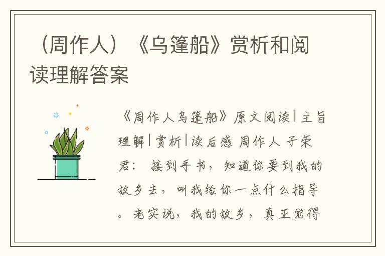  （周作人）《乌篷船》赏析和阅读理解答案