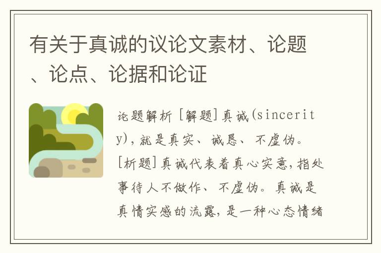  有关于真诚的议论文素材、论题、论点、论据和论证