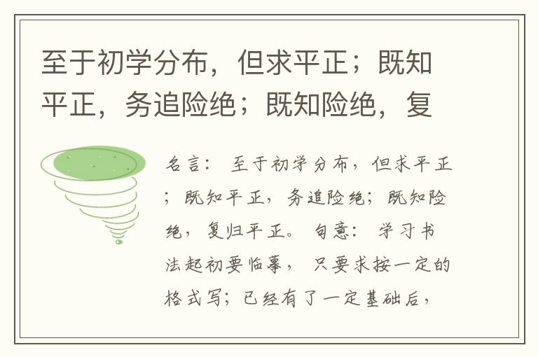  至于初学分布，但求平正；既知平正，务追险绝；既知险绝，复归平正。