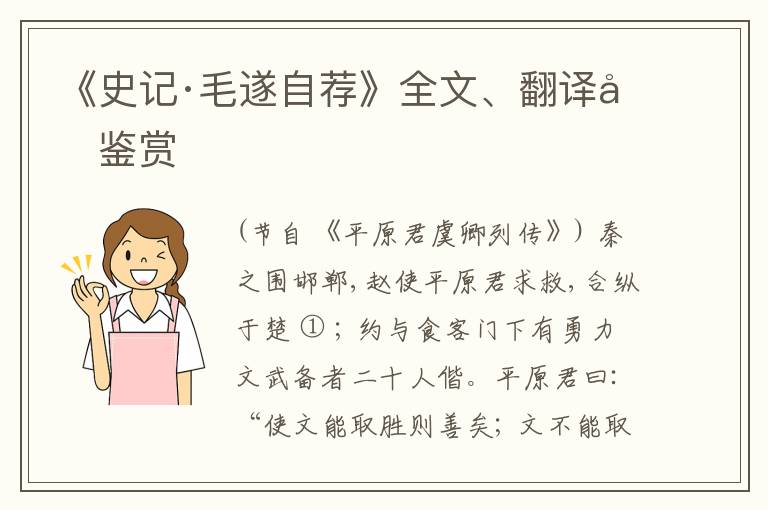  《史记·毛遂自荐》全文、翻译和鉴赏