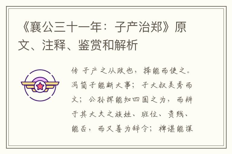 《襄公三十一年：子产治郑》原文、注释、鉴赏和解析