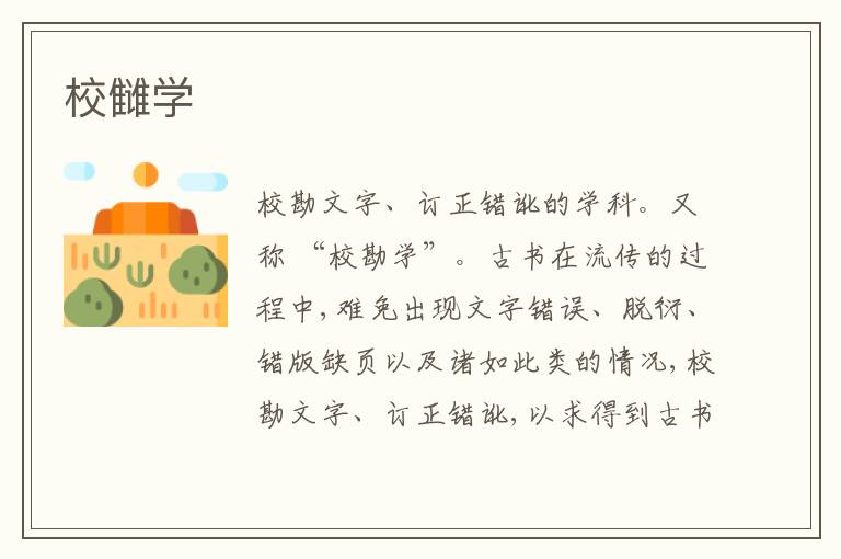 校雠学