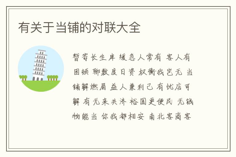  有关于当铺的对联大全