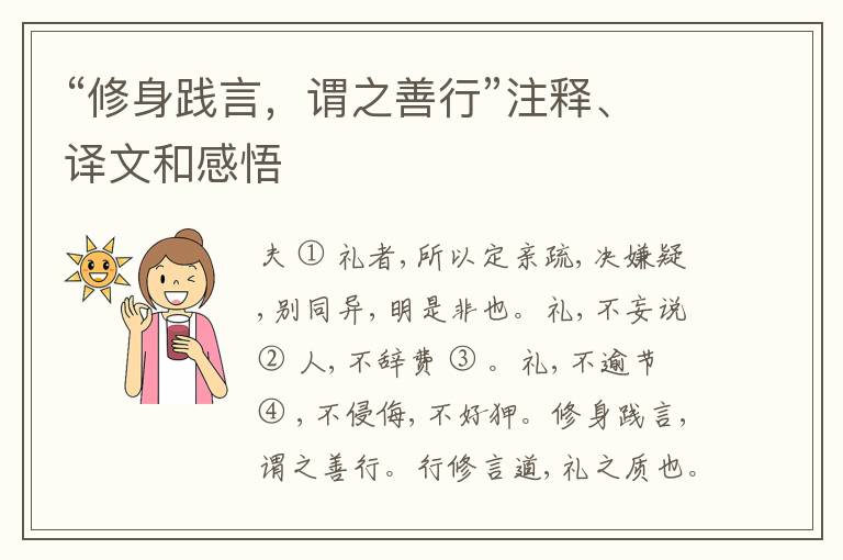  “修身践言，谓之善行”注释、译文和感悟