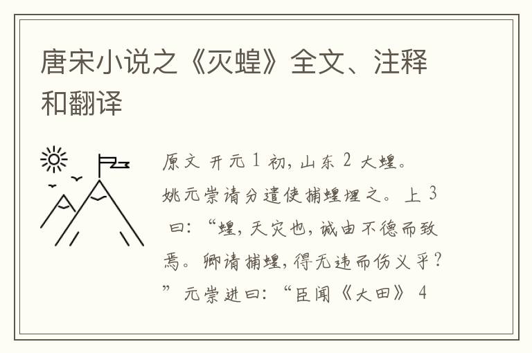  唐宋小说之《灭蝗》全文、注释和翻译