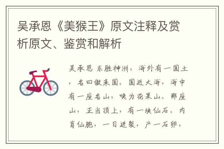  吴承恩《美猴王》原文注释及赏析原文、鉴赏和解析