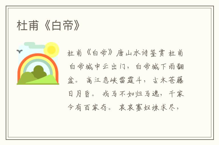  杜甫《白帝》